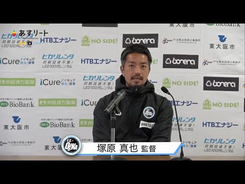 【F.C.大阪】塚原慎也監督 試合後会見 | JFL第31節 F.C.大阪 vs ホンダロックSC【あすリートチャンネル】
