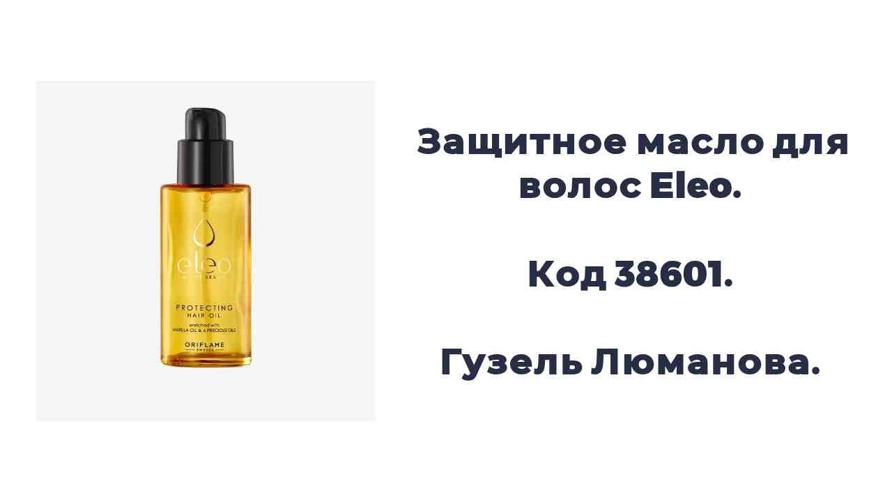 Защитное масло для волос Eleo. Код 38601. Гузель Люманова. 