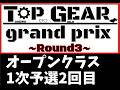 【mini4wd】TOPGEARGP -ROUND3- 定点カメラ映像 オープンクラス1次予選2回目【ミニ四駆】