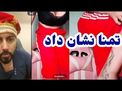 تمنا و الپو
