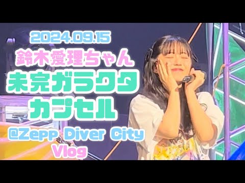 鈴木愛理ちゃん『 #未完ガラカプ』Vlog 【@Zepp Diver City】 - YouTube