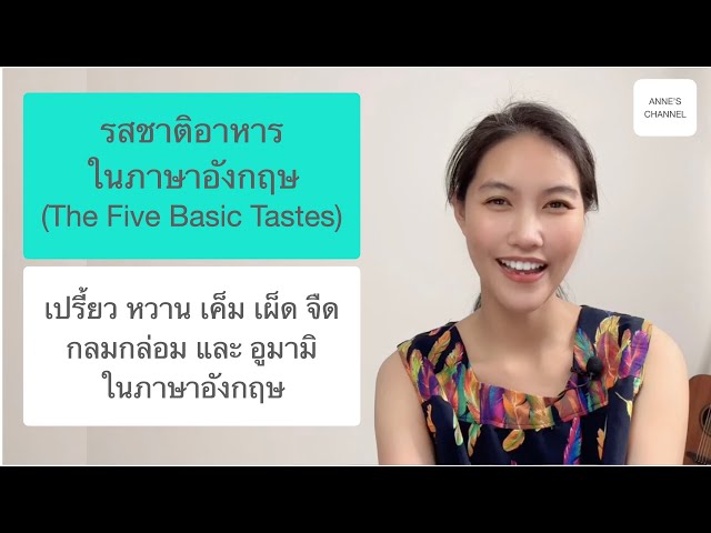 รสชาติของอาหารในภาษาอังกฤษ (Types Of Taste In English) - Youtube