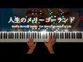 【楽譜】人生のメリーゴーランド‐ハウルの動く城｜超上級ピアノアレンジ（久石譲／スタジオジブリ）