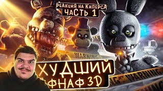 ▷ ФНАФ КОТОРЫЙ ВСЕ НЕНАВИДЯТ | Печальная история Final nights (ЧАСТЬ 1) | РЕАКЦИЯ на Kipers :3