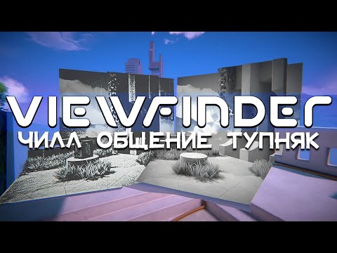 ViewFinder - Головоломка про поиск перспективы (которой нет)