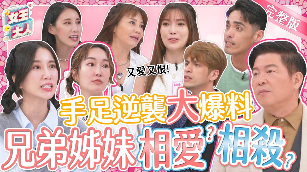 明星手足逆襲大爆料！原本相親相愛～卻變互相傷害？！｜《女王大人瑪菲司》1-37／20240102