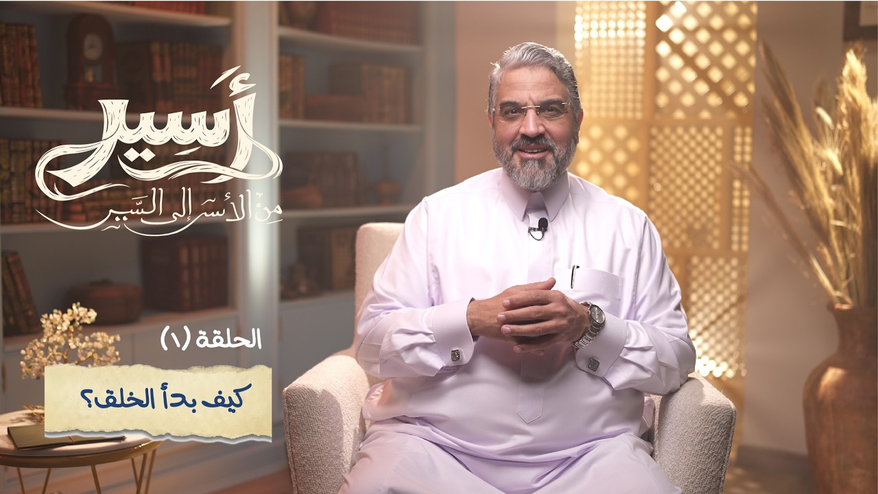 الحلقة 1 -  كيف بدأ الخلق؟ - أسير- د.عمرو الورداني - Asseer -EPS1 - Dr.Amr Elwardany