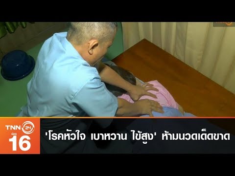 &rsquo;โรคหัวใจ เบาหวาน ไข้สูง&rsquo; ห้ามนวดเด็ดขาด