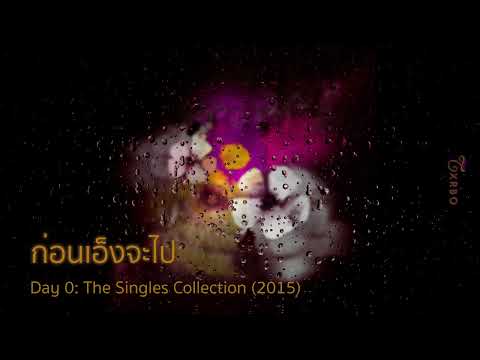 คอร์ดเพลง ก่อนเอ็งจะไป Txrbo เทอโบ