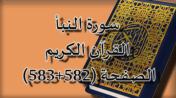 القرآن الكريم | سورة النبأ الصفحة ( 582+583) مكررة 5 مرات | للقارء الشيخ محمد ايوب
