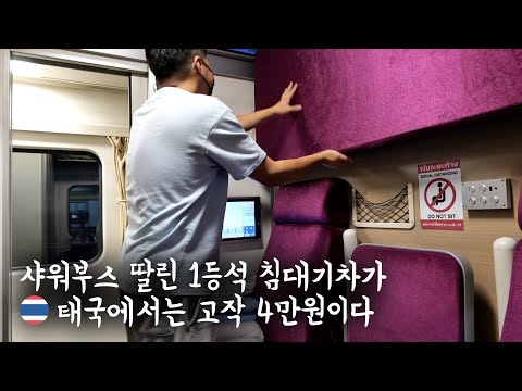🇹🇭 4만원짜리 태국 야간침대기차 1등석 탑승기