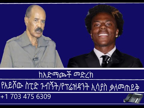 ከአድማጮች መድረክ የአይሾው ስፒድ ጉብኝት የፕሬዝዳንት ኢሳያስ ቃለመጠይቅ Mengizem Media Reeyot Alemu And Tewolde Beyene Jan14 