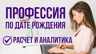 Какая профессия вам подходит по дате рождения. Призвание по нумерологии