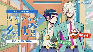 エモクロアTRPG『彼方からの幻燈』まだら牛,しまどりる