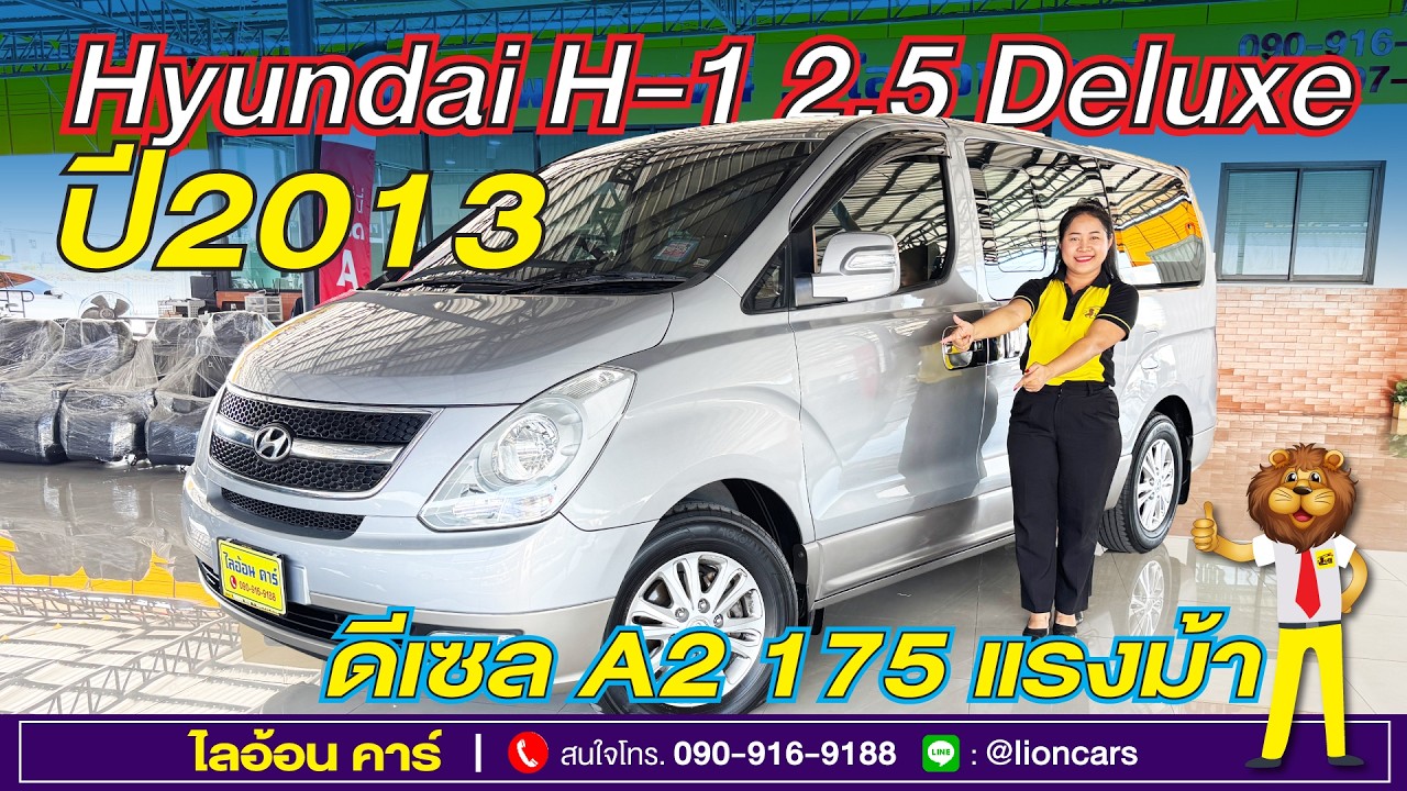คันนี้ใหม่มาก คุ้มสุดราคานี้ Hyundai H-1 (ซื้อสดไม่บวก Vat 7% ฟรี) รุ่นท๊อปสุด Deluxe | ไลอ้อนคาร์