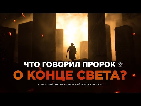 Что говорил Пророк ﷺ о Конце света?