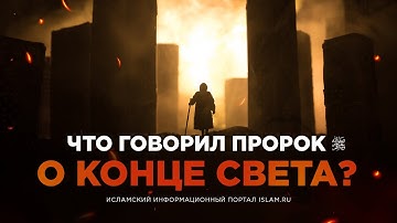 Что говорил Пророк ﷺ о Конце света?