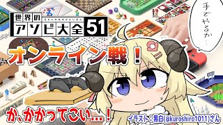 51 世界 オンライン アソビ の