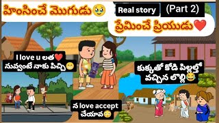 హింసించే మొగుడు🥹ప్రేమించే ప్రియుడు❤️(part 2)#pakkavillagecomedy #lovers #realstory #villagestory 