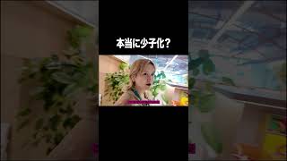 本当に少子化？【100億年LOVE】#Aマッソ#3時のヒロイン#ラランド