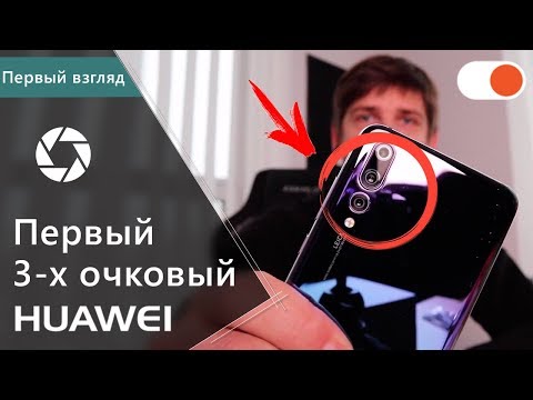 Первый взгляд на HUAWEI P20 Pro