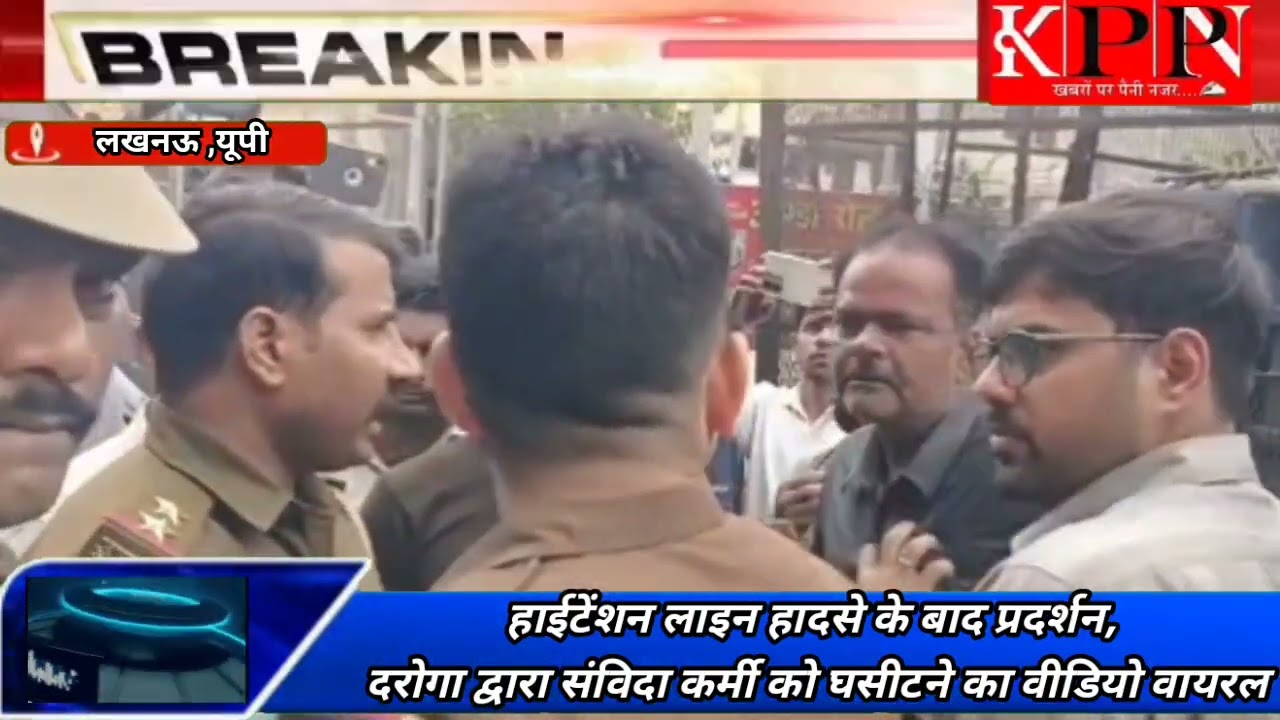 हाईटेंशन लाइन हादसे के बाद प्रदर्शन,दरोगा द्वारा संविदा कर्मी को घसीटने का वीडियो वायरल #shortsvideo