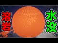 [マインクラフト] 巨大マグマボールを水没させてみたｗｗ [水没]