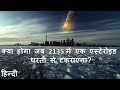 क्या होगा जब 2135 में एक एस्टेरोइड  धरती से टकराएगा? What will happen if Asteroid hits earth in 2135