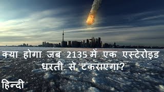 क्या होगा जब 2135 में एक एस्टेरोइड  धरती से टकराएगा? What will happen if Asteroid hits earth in 2135