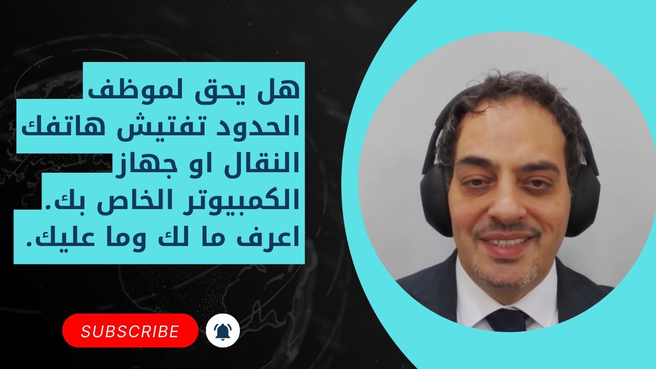 هل يحق لموظف الحدود تفتيش هاتفك النقال او جهاز الكمبيوتر الخاص بك. اعرف ما لك وما عليك.