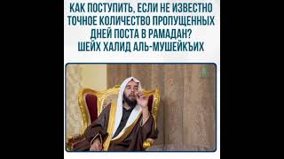 Как поступить, если не известно точное количество пропущенных дней постав Рамадан?
