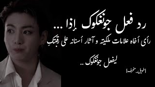 رد فعل جونغكوك إذا رأى أخاه علامات ملكيته و آثار أسنانه على رقبتكِ ليحدث ...