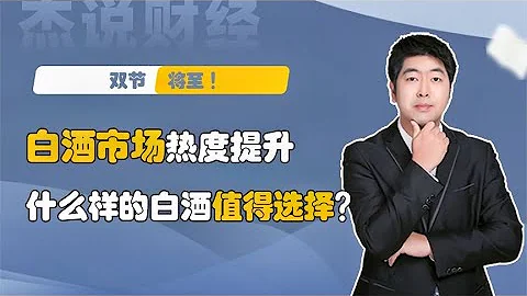 假期将至市场热度提升！白酒掀起涨价潮！什么样的白酒值得选择 - 天天要闻
