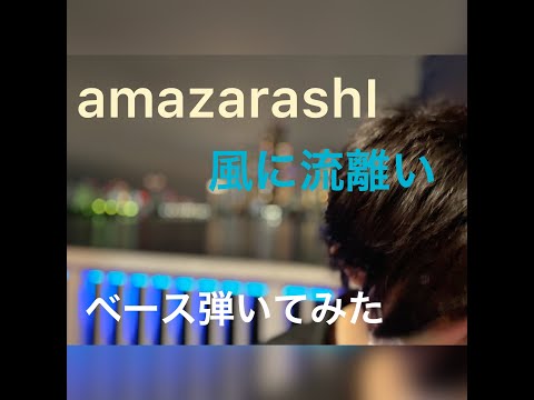 【amazarashi】I played bass to the cover song "kaze ni sasurai"by amazarashi
