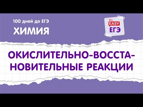 Окислительно-восстановительные реакции. ЕГЭ по химии