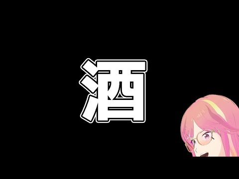 [ゲリラ]酒が醒めるまで、夜が明けるまで、ゴース、或いはゴスム