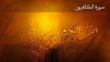 القران الكريم: سورة الكافرون | الشيخ صلاح بو خاطر | Eng sub