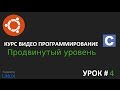 Продвинутое программирование по Си/С++ урок 4