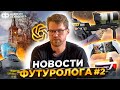 Новости будущего: ИИ на службе приставов, шагающий робосос, ChatGPT в церкви, Sony Q lite и др.