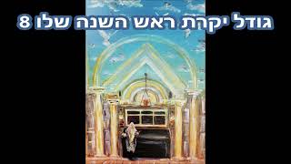 גודל יקרת ראש השנה שלו 8 | הרב אליעזר חשין