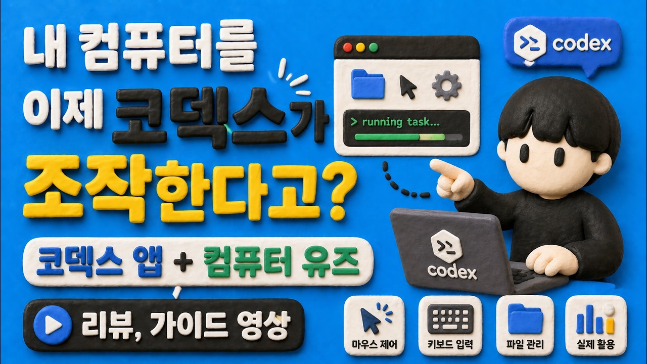 내 컴퓨터를 이제 코덱스가 조작한다고? 코덱스 앱 + 컴퓨터 유즈 리뷰, 가이드 영상