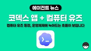 내 컴퓨터를 이제 코덱스가 조작한다고? 코덱스 앱 + 컴퓨터 유즈 리뷰, 가이드 영상
