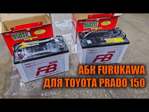 АКБ для дизельных Prado 150 FURUKAWA -  Автотехцентр Prado Tuning