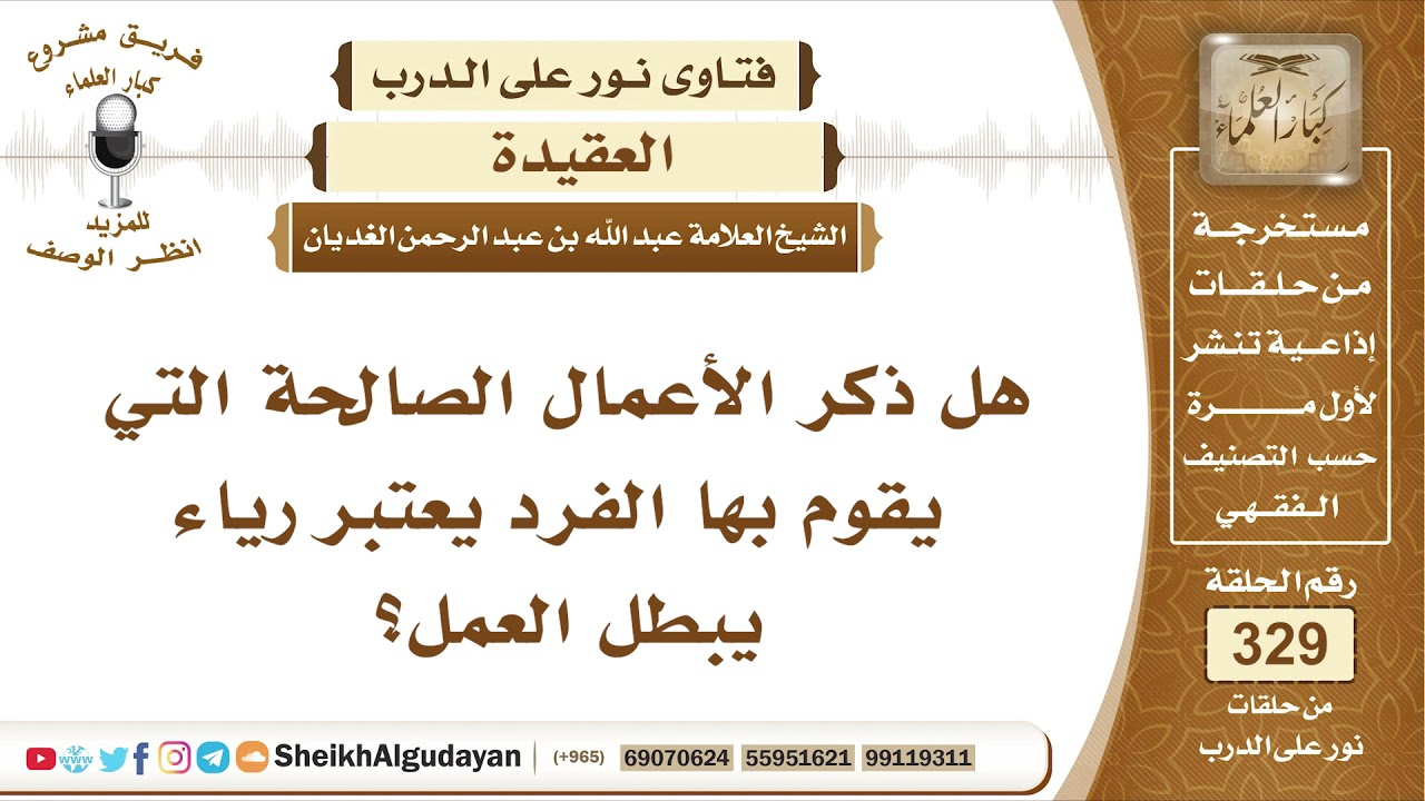 هل ذكر الأعمال الصالحة التي يقوم بها الفرد يعتبر رياء ؟ الشيخ عبد الله الغديان