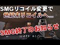 【R6S】新リコイル変更でSMGのリココンが出来なくなった...(テストサーバー先行体験)【野良連合】