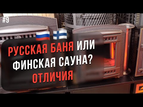 🇷🇺Русская баня или 🇫🇮 сауна? В чем разница? Печь для сухой и влажной парилки