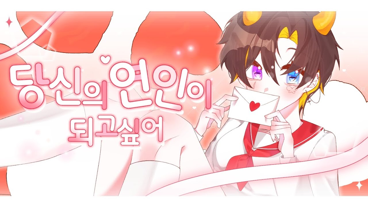 🍫🩷【하요】당신의 연인이 되고싶어(貴方の恋人になりたい) (Cover) / ver.Hayo