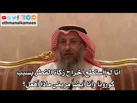 247_أنا لم أستطع إخراج زكاة الفطر بسبب كورونا وأنا أيضاً مريض ماذا أفعل؟ - الشيخ عثمان الخميس