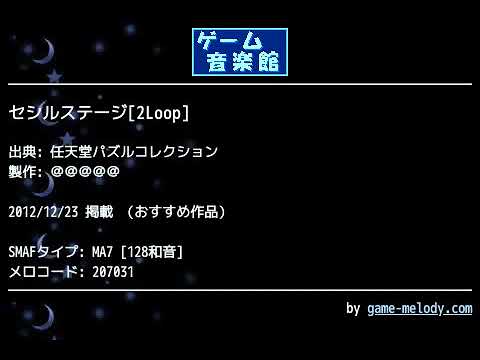 セシルステージ[2Loop] (任天堂パズルコレクション) by ＠＠＠＠＠ | ゲーム音楽館☆