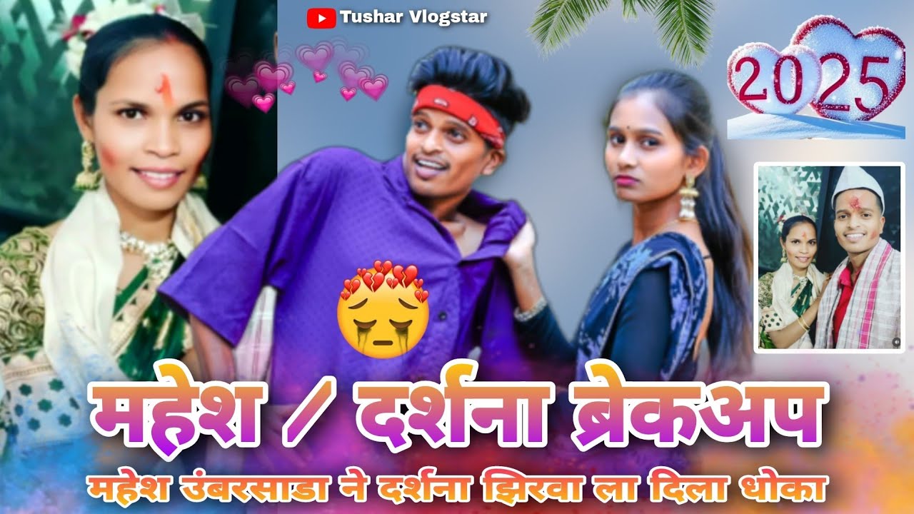 महेश / दर्शना ब्रेकअप 🥺| महेश उंबरसाडाने दर्शना झिरवाला दिला धोका | महेश उंबरसाडा लग्न | 2025 | 🤩😍💯